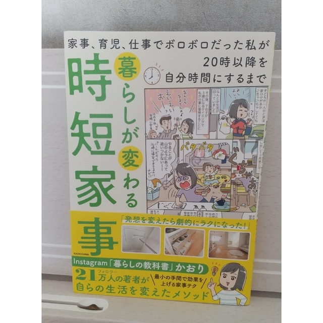 暮らしが変わる時短家事 家事、育児、仕事でボロボロだった私が２０時以降を自 エンタメ/ホビーの本(住まい/暮らし/子育て)の商品写真