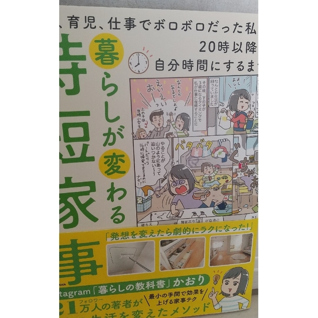 暮らしが変わる時短家事 家事、育児、仕事でボロボロだった私が２０時以降を自 エンタメ/ホビーの本(住まい/暮らし/子育て)の商品写真