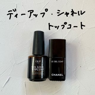 シャネル(CHANEL)のトップコート　シャネル　ル　ジェルコート　ディーアップ　ジェルルック　ネイル(ネイルトップコート/ベースコート)