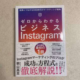 ゼロからわかるビジネスＩｎｓｔａｇｒａｍ 結果につながるＳＮＳ時代のマーケティン(コンピュータ/IT)