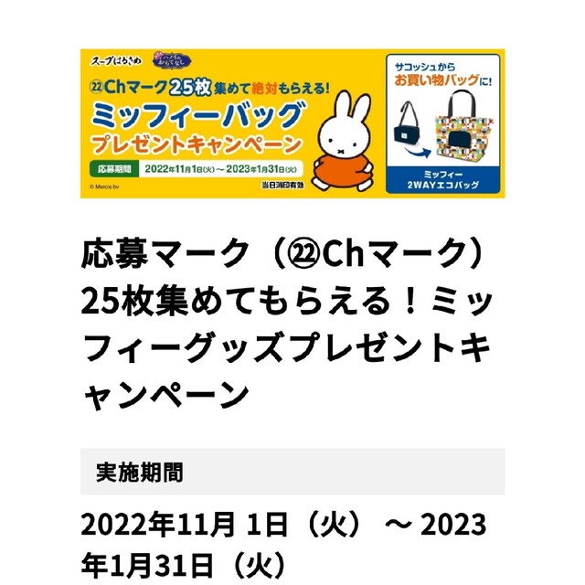 miffy(ミッフィー)のミッフィーエコバッグ応募シール エンタメ/ホビーのコレクション(ノベルティグッズ)の商品写真