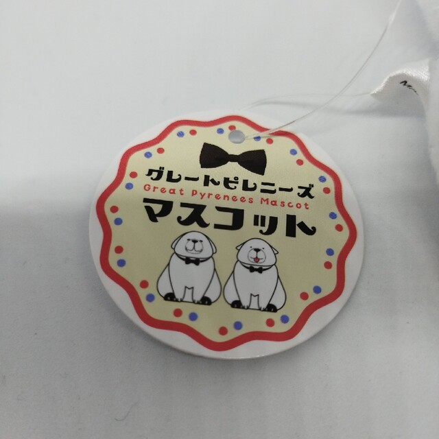 グレートピレニーズ　マスコット　ぬいぐるみ エンタメ/ホビーのおもちゃ/ぬいぐるみ(ぬいぐるみ)の商品写真