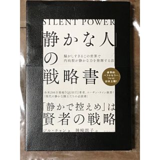 「静かな人」の戦略書 騒がしすぎるこの世界で内向型が静かな力を発揮する法(文学/小説)