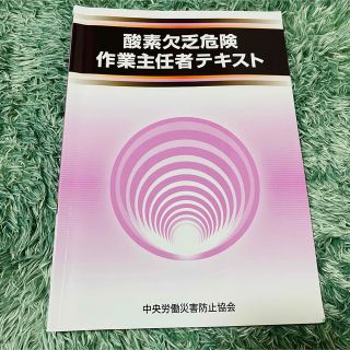 酸素欠乏危険作業主任者テキスト 第４版(資格/検定)