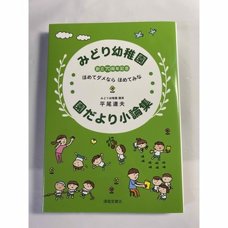 みどり幼稚園園だより小論集(人文/社会)