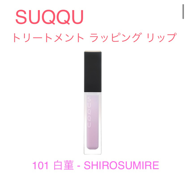 SUQQU - SUQQUトリートメント ラッピング リップ　101 白菫　限定色