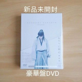 新品★るろうに剣心 最終章 The Beginning 豪華版 DVD 初回限定(日本映画)