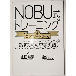 ＮＯＢＵ式トレーニング〈コンプリートコース〉(資格/検定)