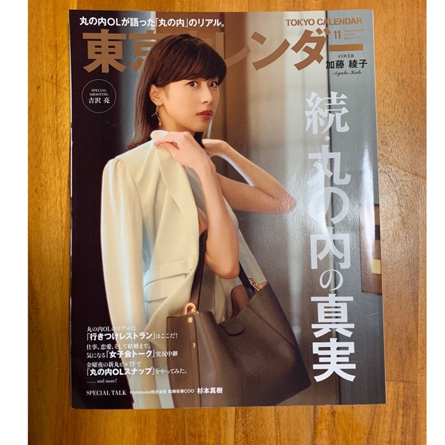 東京カレンダー 2018年 11月号　加藤綾子 エンタメ/ホビーの雑誌(ニュース/総合)の商品写真