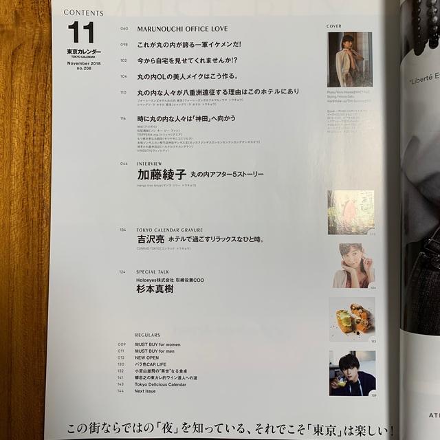 東京カレンダー 2018年 11月号　加藤綾子 エンタメ/ホビーの雑誌(ニュース/総合)の商品写真