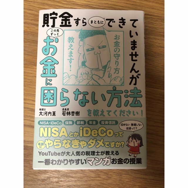 貯金すらまともにできていませんがこの先ずっとお金に困らない方法を教えてください！ エンタメ/ホビーの本(ビジネス/経済)の商品写真