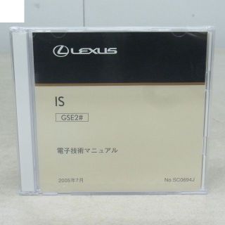 LEXUS レクサス 純正 IS GSE2＃ 電子技術マニュアル 整備マニュアル(カタログ/マニュアル)