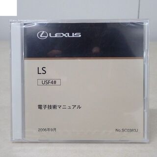 レクサス 純正 LS USF4＃ 電子技術マニュアル LEXUS 整備マニュアル(カタログ/マニュアル)