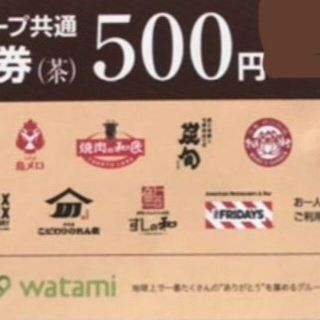 ワタミグループ 共通お食事券  500円券x5枚　23/1/31 即送！(レストラン/食事券)