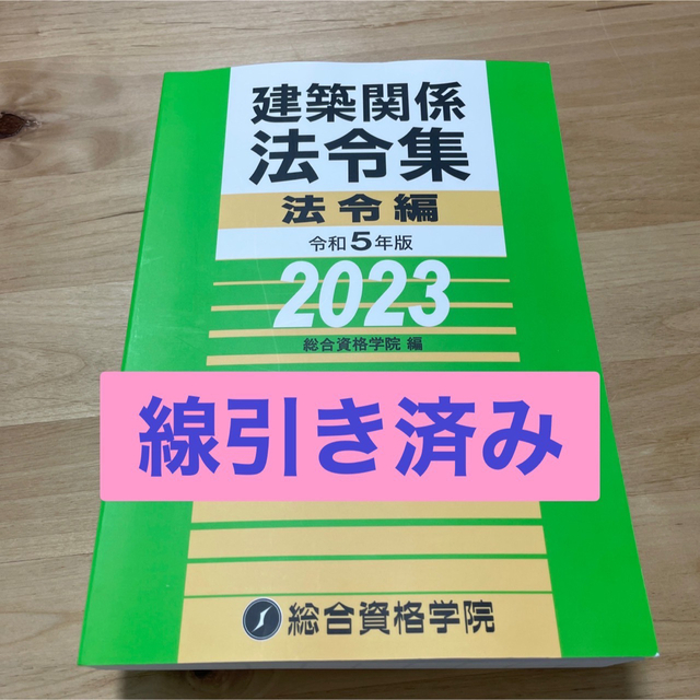 建築関係　法令集　線引き　2023資格/検定