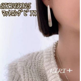 トゥデイフル(TODAYFUL)のNo.473 マット ロングピアス シルバー925 シンプルピアス(ピアス)