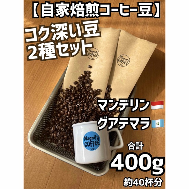 日本正規代理店品 ４００g 珈琲豆 自家焙煎5