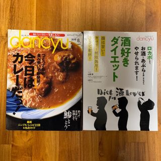 dancyu ダンチュウ　今日はカレーだっ！　酒好きダイエット　2冊セット(料理/グルメ)