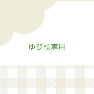 ゆぴ様専用