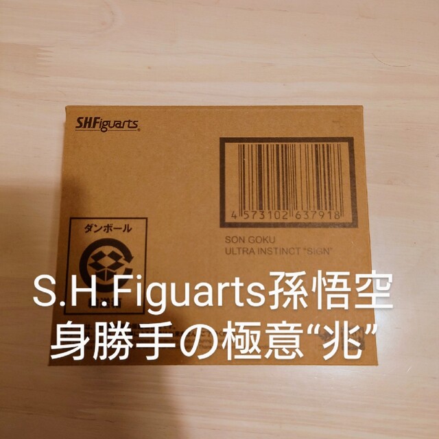 S.H.Figuarts 孫悟空 身勝手の極意“兆”