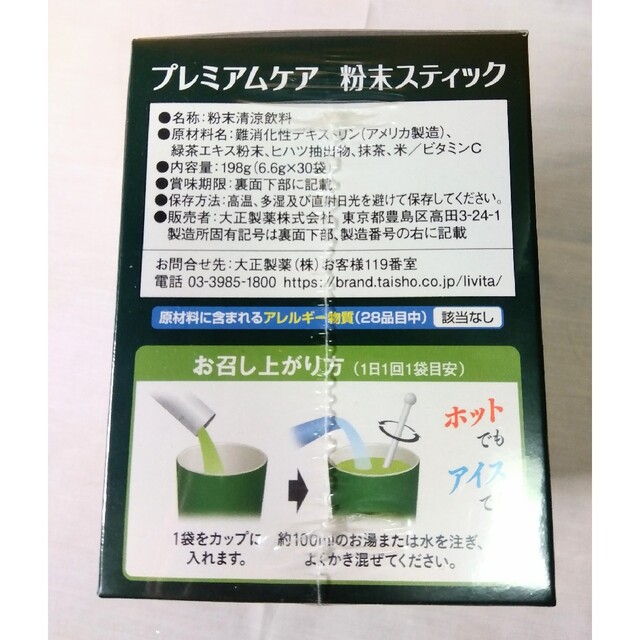 大正製薬(タイショウセイヤク)の大正製薬　Livita　プレミアムケア　粉末スティック　30袋 食品/飲料/酒の健康食品(健康茶)の商品写真