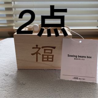 スリーコインズ(3COINS)の豆まきボックス　2個セット　スリーコインズ　3coins 節分(小道具)