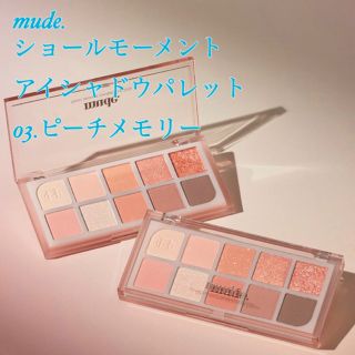 mude. ショールモーメントアイシャドウパレット 03ピーチメモリー(アイシャドウ)