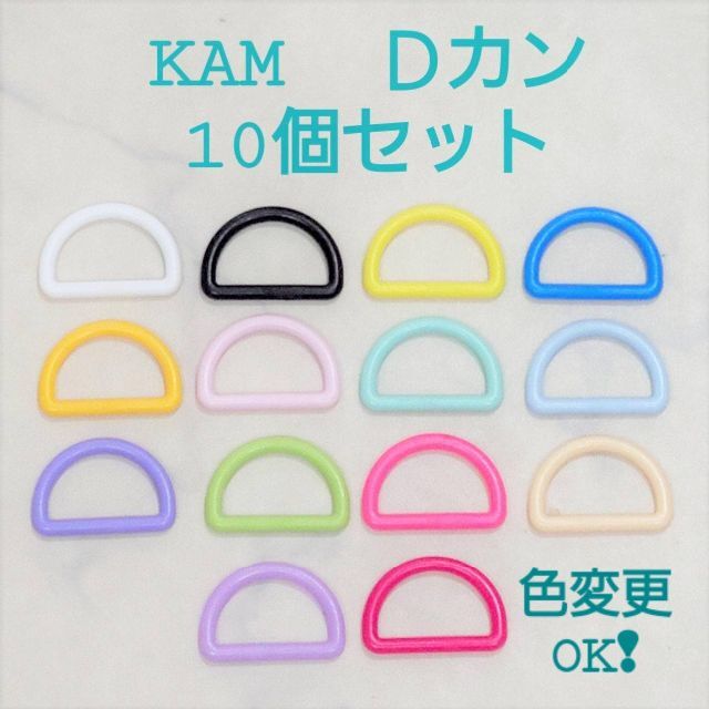 ますようお TOMO様専用 Dカン・アジャスター①⑦⑬各10個②6個⑧4
