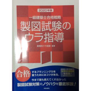 一級建築士合格戦略製図試験のウラ指導 ２０２０年版(科学/技術)