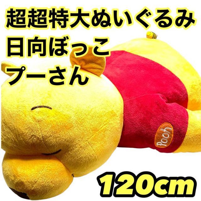 プーさん 超超特大 120cm ぬいぐるみ 日向ぼっこ 寝そべり 抱き枕 美品