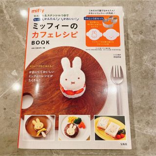 ミッフィーのカフェレシピBook  セルクル＆ステンシル2枚セット(料理/グルメ)