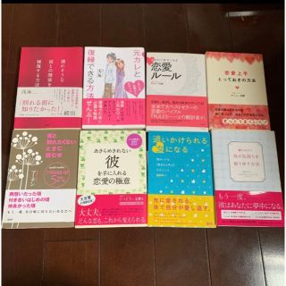 総額1万円超！恋愛本/復縁　まとめ売り8冊(ノンフィクション/教養)