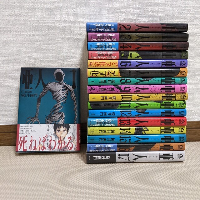 亜人 1〜17巻 全巻セット