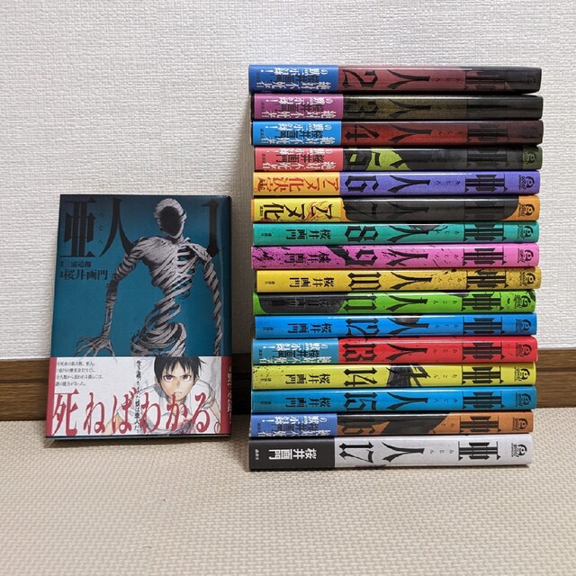 亜人 1〜17巻 完結 全巻セット 全巻帯付 １巻以外は初版