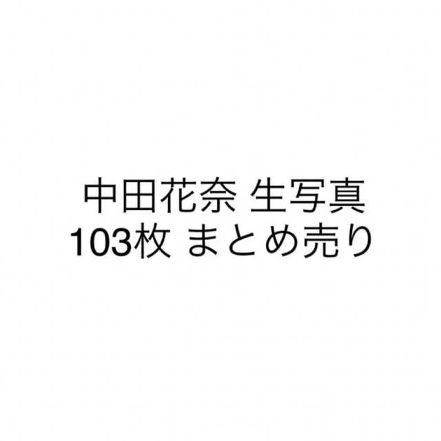 中田花奈 生写真 103枚 まとめ売り 乃木坂46