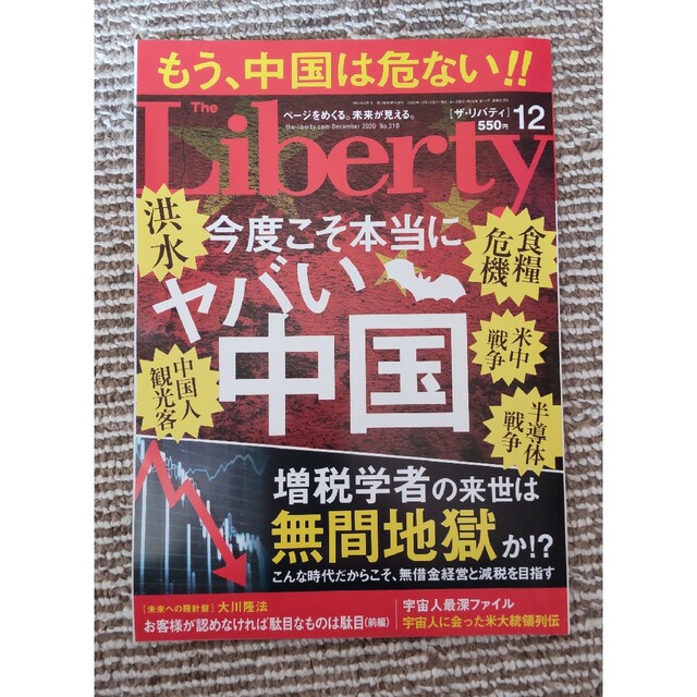 The Liberty (ザ・リバティ) 2020年 12月号 エンタメ/ホビーの雑誌(ニュース/総合)の商品写真