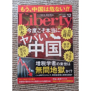 The Liberty (ザ・リバティ) 2020年 12月号(ニュース/総合)