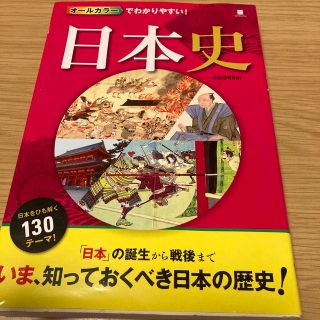 オールカラーでわかりやすい！日本史(人文/社会)