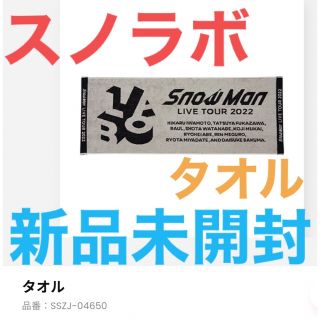 スノーマン(Snow Man)のスノラボ　タオル　新品未開封(アイドルグッズ)