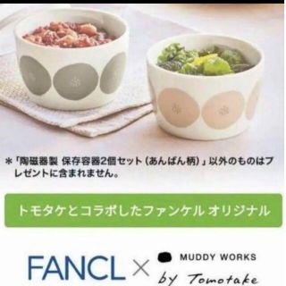 ファンケル(FANCL)のファンケル 陶磁器製保存容器 2個セット 新品未使用(ノベルティグッズ)