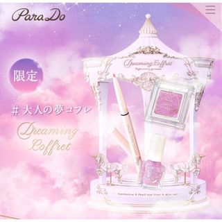 パラドゥ(Parado)の【新品未開封】パラドゥ 夢コフレ 数量限定♬︎(コフレ/メイクアップセット)