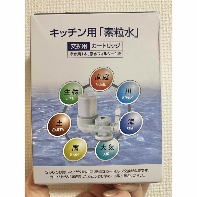 素粒水カートリッジ インテリア/住まい/日用品のキッチン/食器(浄水機)の商品写真