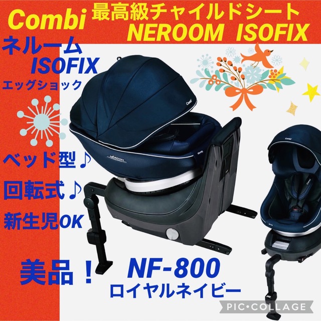 国内最安値！ Combi NF-800 コンビ ネルーム NF-800 外出/移動用品 ネルーム 美品】COMBI ロイヤルネイビー ISOFIX  送料無料 コンビ ISOFIX