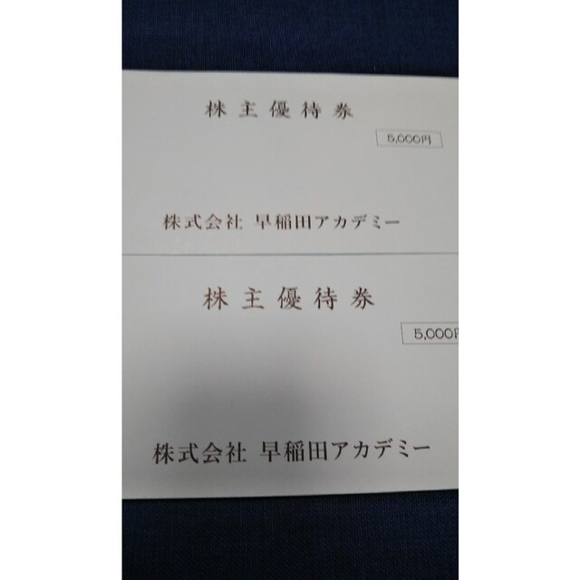 最安値 早稲田アカデミー株主優待券 10000円 チケットの優待券/割引券(その他)の商品写真