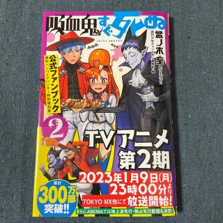 吸血鬼すぐ死ぬ公式ファンブック 週刊バンパイアハンター特別増刊号 ２(その他)