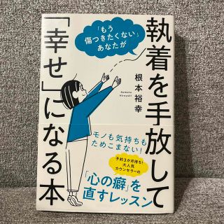 ガッケン(学研)の「もう傷つきたくない」あなたが執着を手放して「幸せ」になる本(文学/小説)