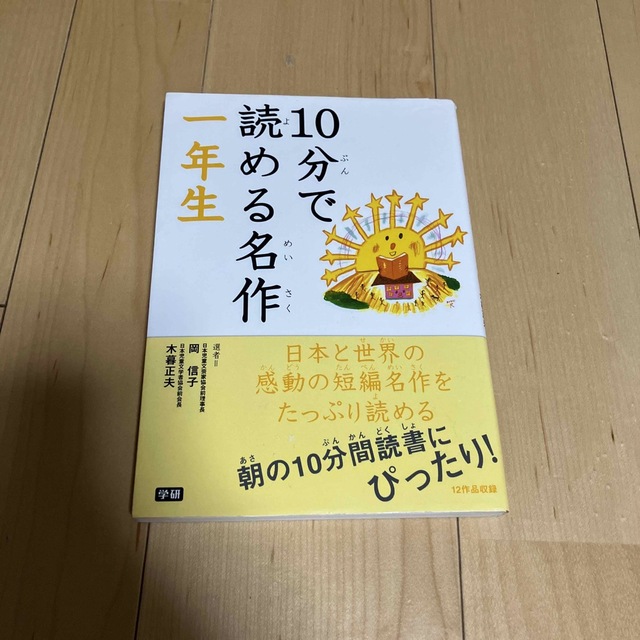 １０分で読める名作 １年生 エンタメ/ホビーの本(その他)の商品写真