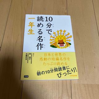 １０分で読める名作 １年生(その他)