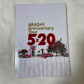 アラシ(嵐)の嵐 Anniversary Tour 5×20 パンフレット(アイドルグッズ)