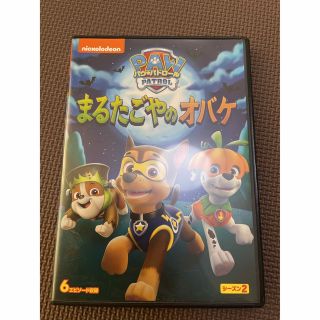 パウ・パトロール シーズン2 まるたごやのオバケ　DVD(アニメ)